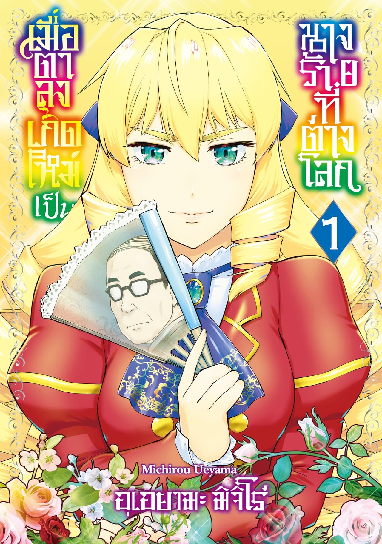 เมื่อตาลุงเกิดใหม่เป็นนางร้ายที่ต่างโลก เล่ม 1