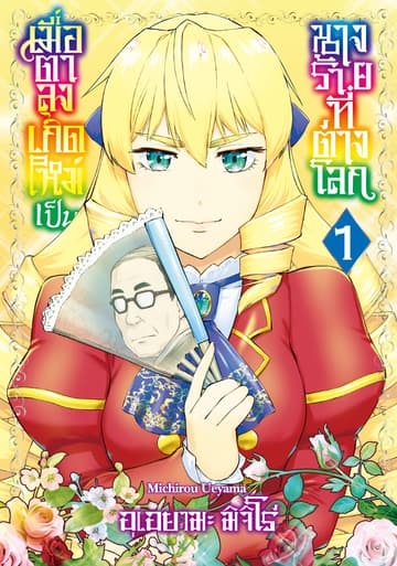 เมื่อตาลุงเกิดใหม่เป็นนางร้ายที่ต่างโลก เล่ม 1
