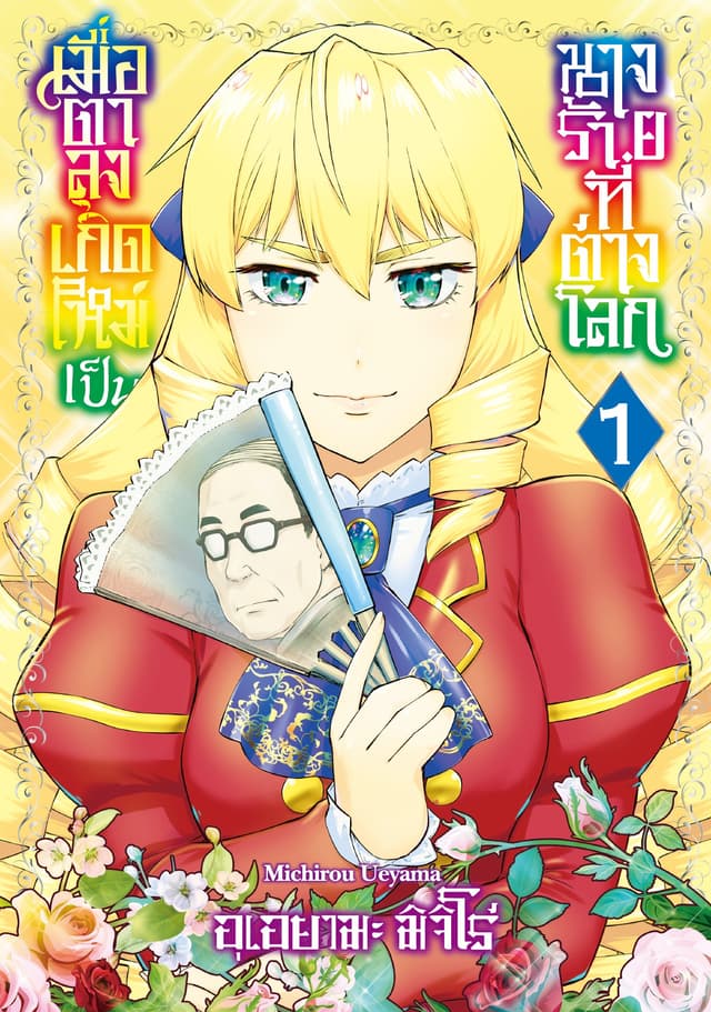 เมื่อตาลุงเกิดใหม่เป็นนางร้ายที่ต่างโลก เล่ม 1