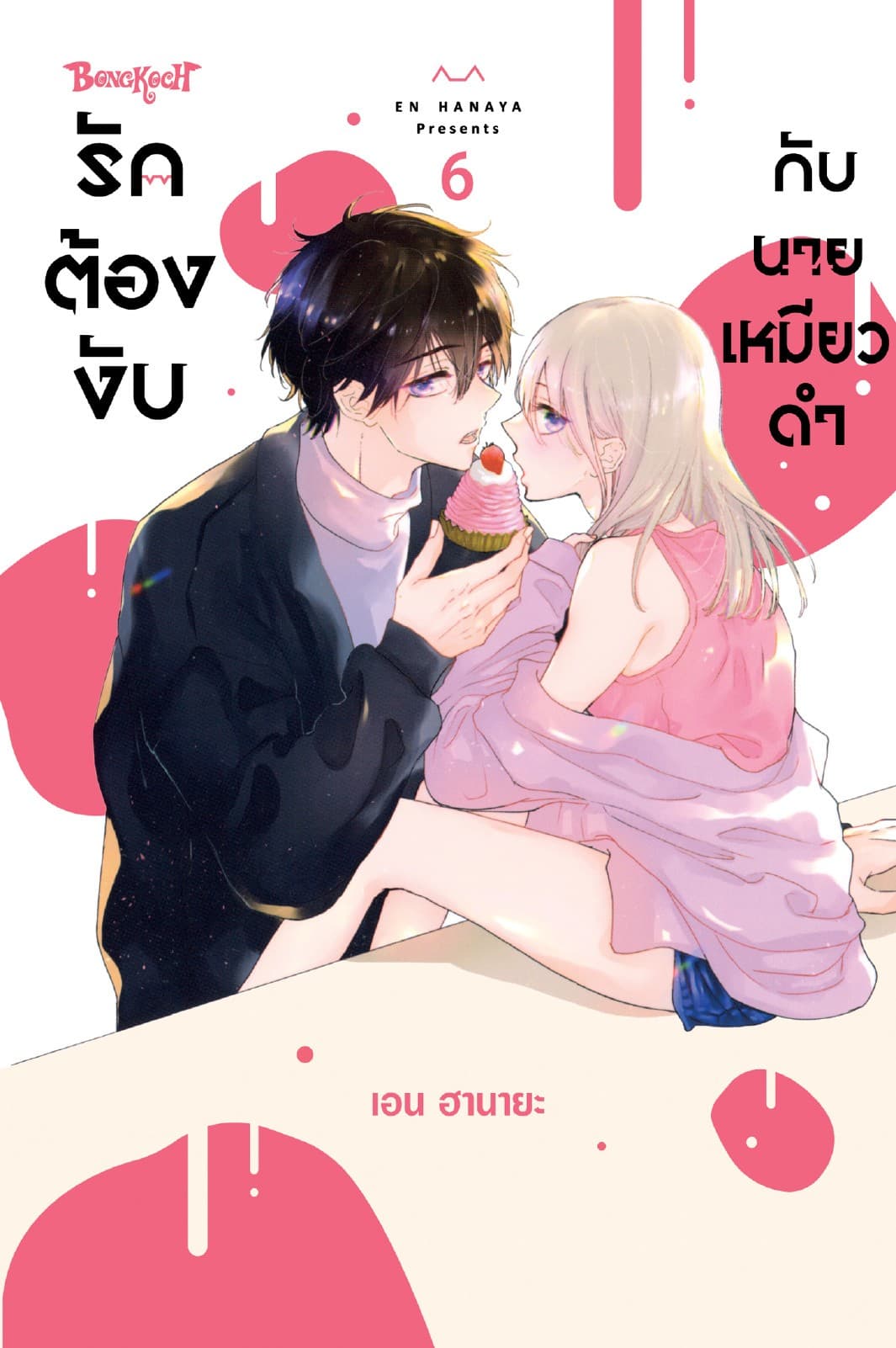 รักต้องงับกับนายเหมียวดำ 6