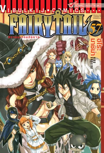 ศึกจอมเวทอภินิหาร FAIRY TAIL เล่ม 57