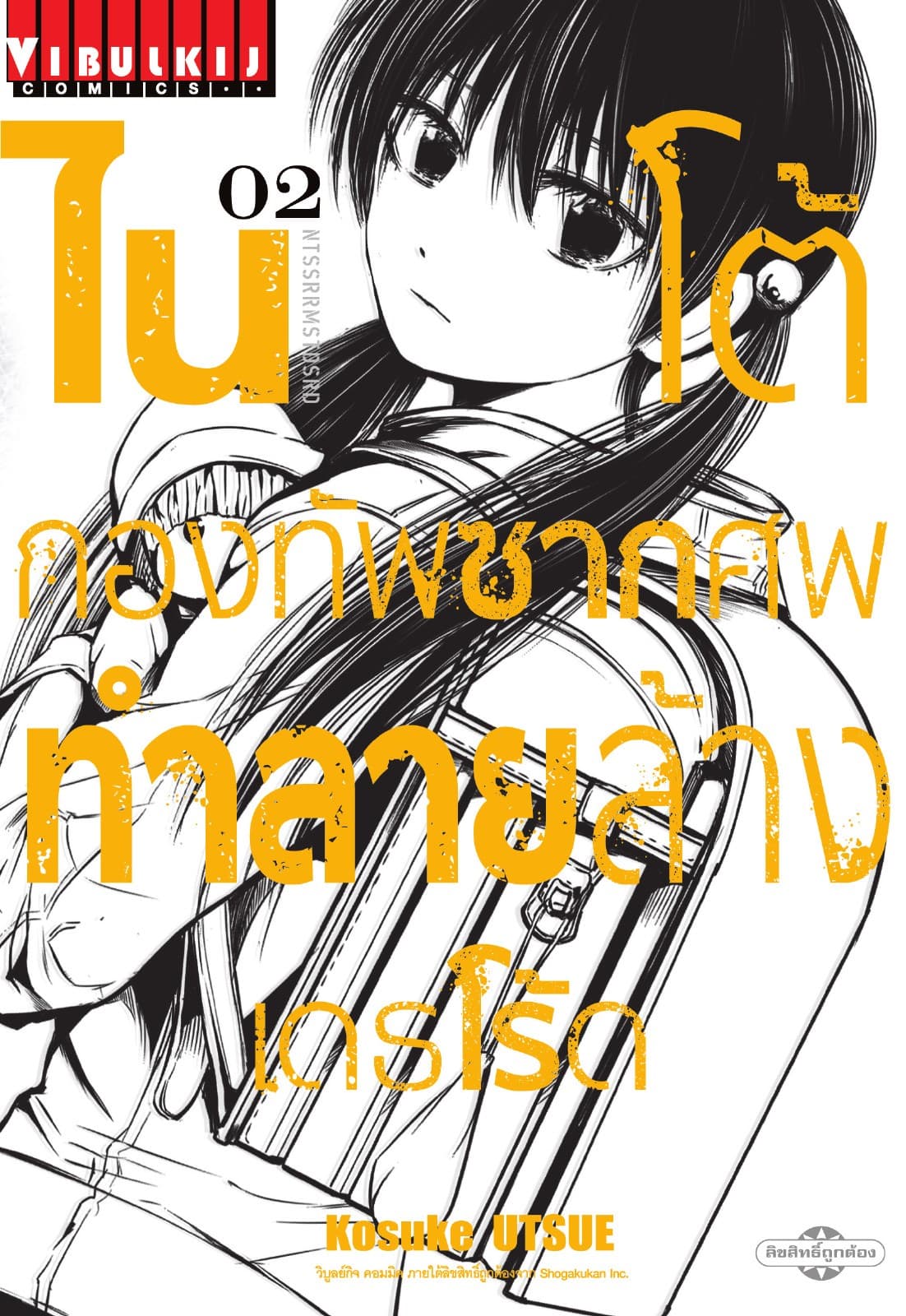 ไนโต้ กองทัพซากศพทำลายล้าง เดธโร้ด เล่ม 2