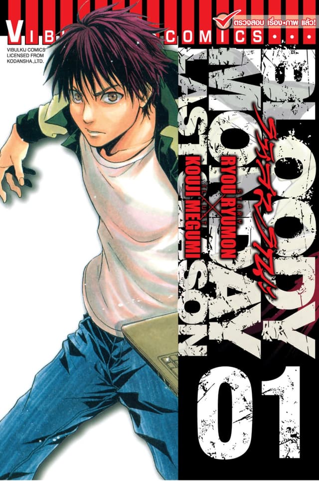 BLOODY MONDAY LAST SEASON รหัสมรณะ ลาสซีซั่น เล่ม 1