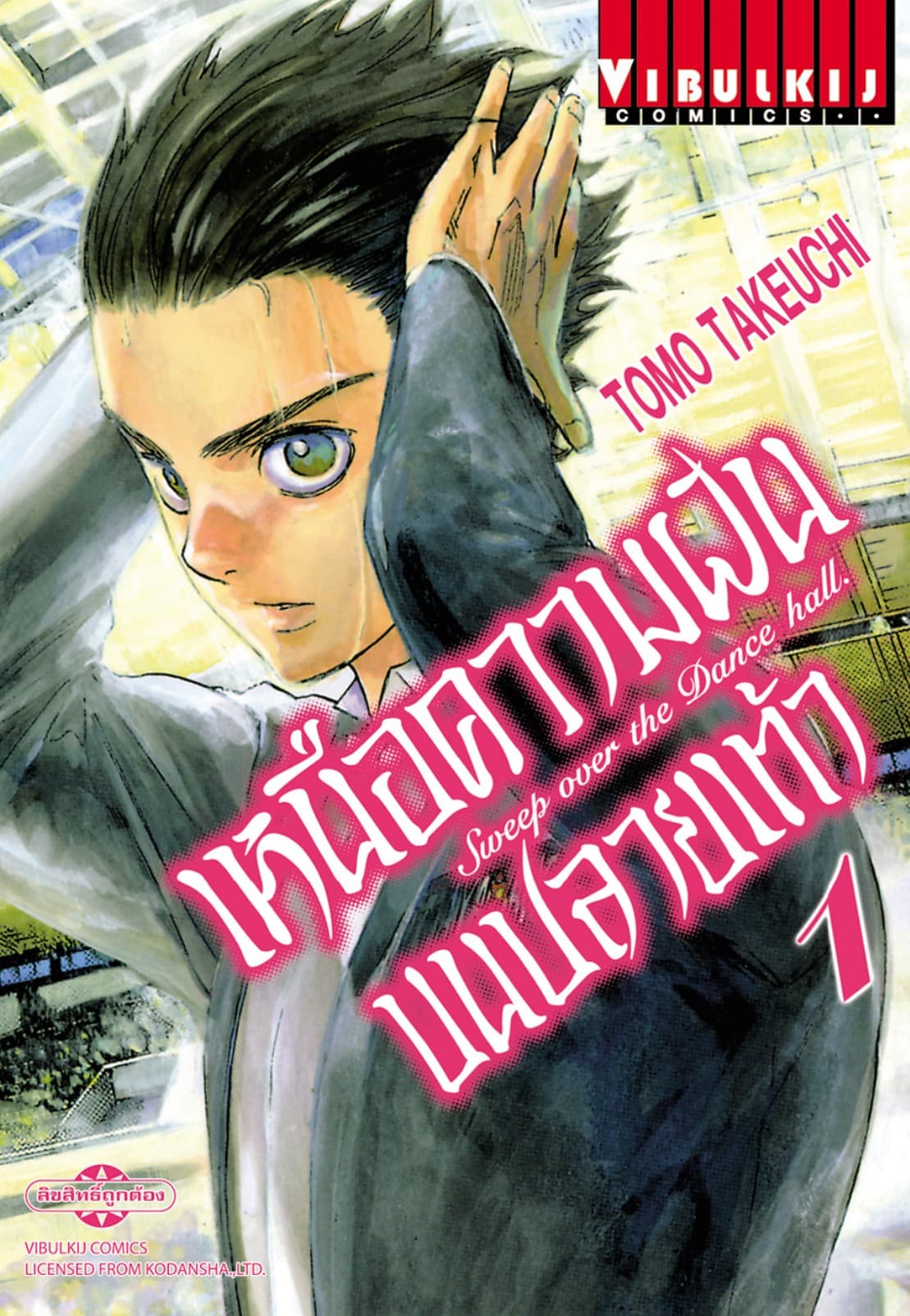 เหนือความฝันบนปลายเท้า SWEEP OVER THE DANCE HALL เล่ม 1