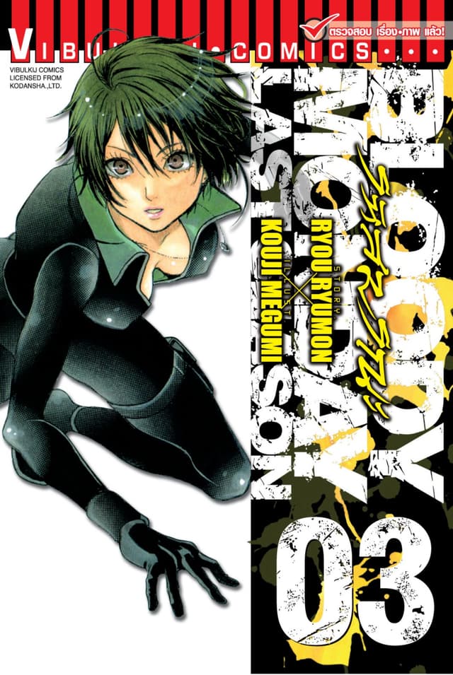 BLOODY MONDAY LAST SEASON รหัสมรณะ ลาสซีซั่น เล่ม 3