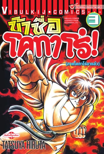 ข้าชื่อ โคทาโร่! เล่ม 3