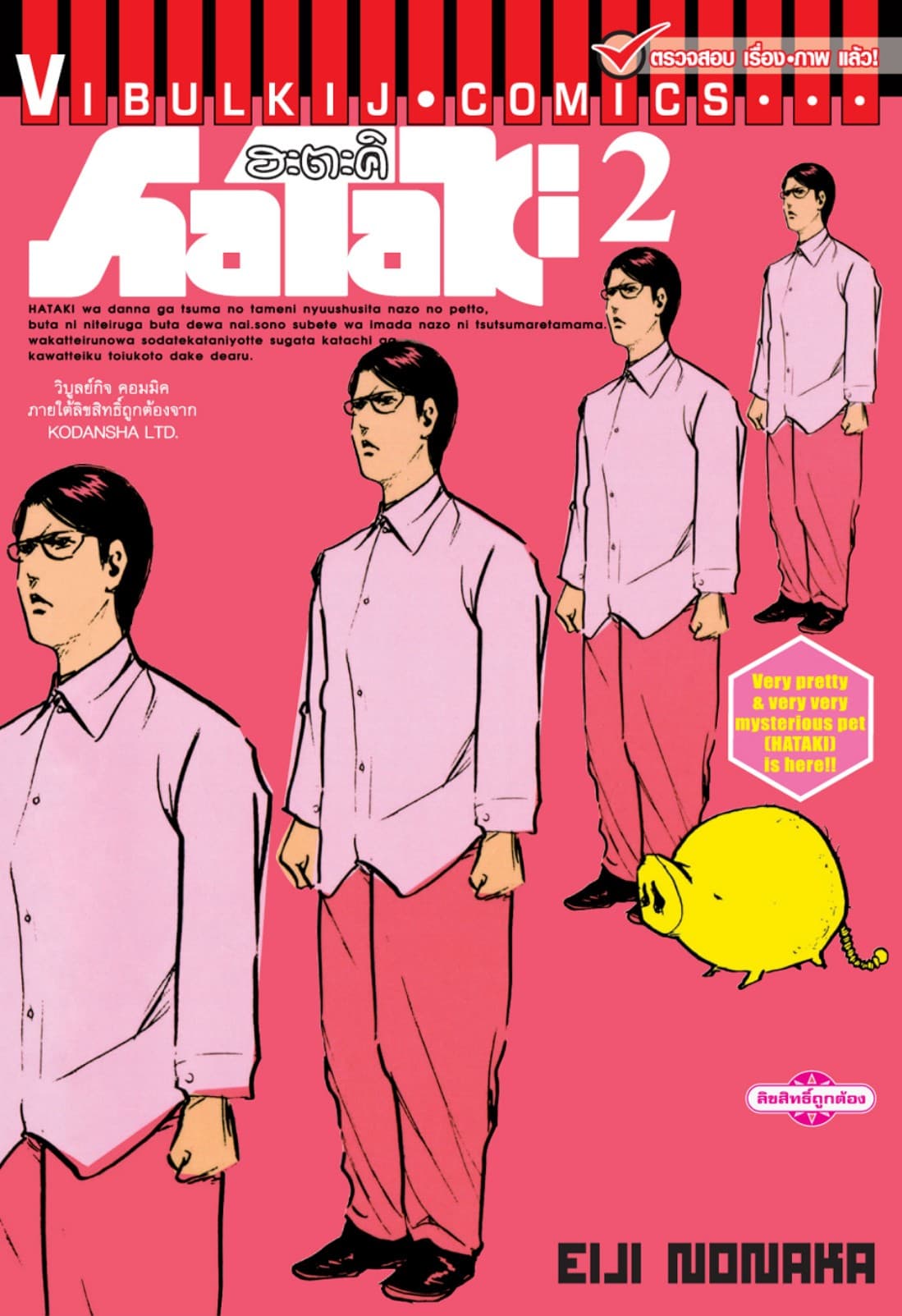 HATAKI ฮะตะคิ เล่ม 2 (จบ)