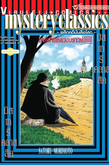 MYSTERY CLASSIC พลิกคดีบันลือโลก ภาคบาทหลวงบราวน์ เล่ม 3