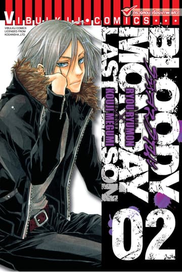 BLOODY MONDAY LAST SEASON รหัสมรณะ ลาสซีซั่น เล่ม 2