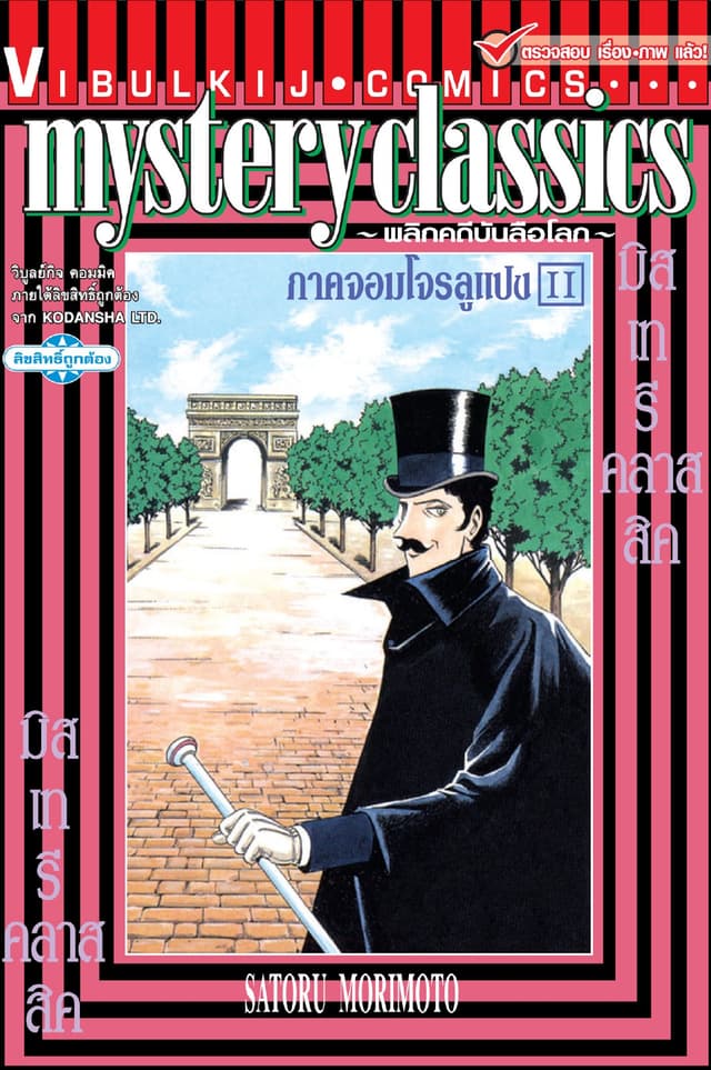 MYSTERY CLASSIC พลิกคดีบันลือโลก ภาคจอมโจรลูแปง เล่ม 2