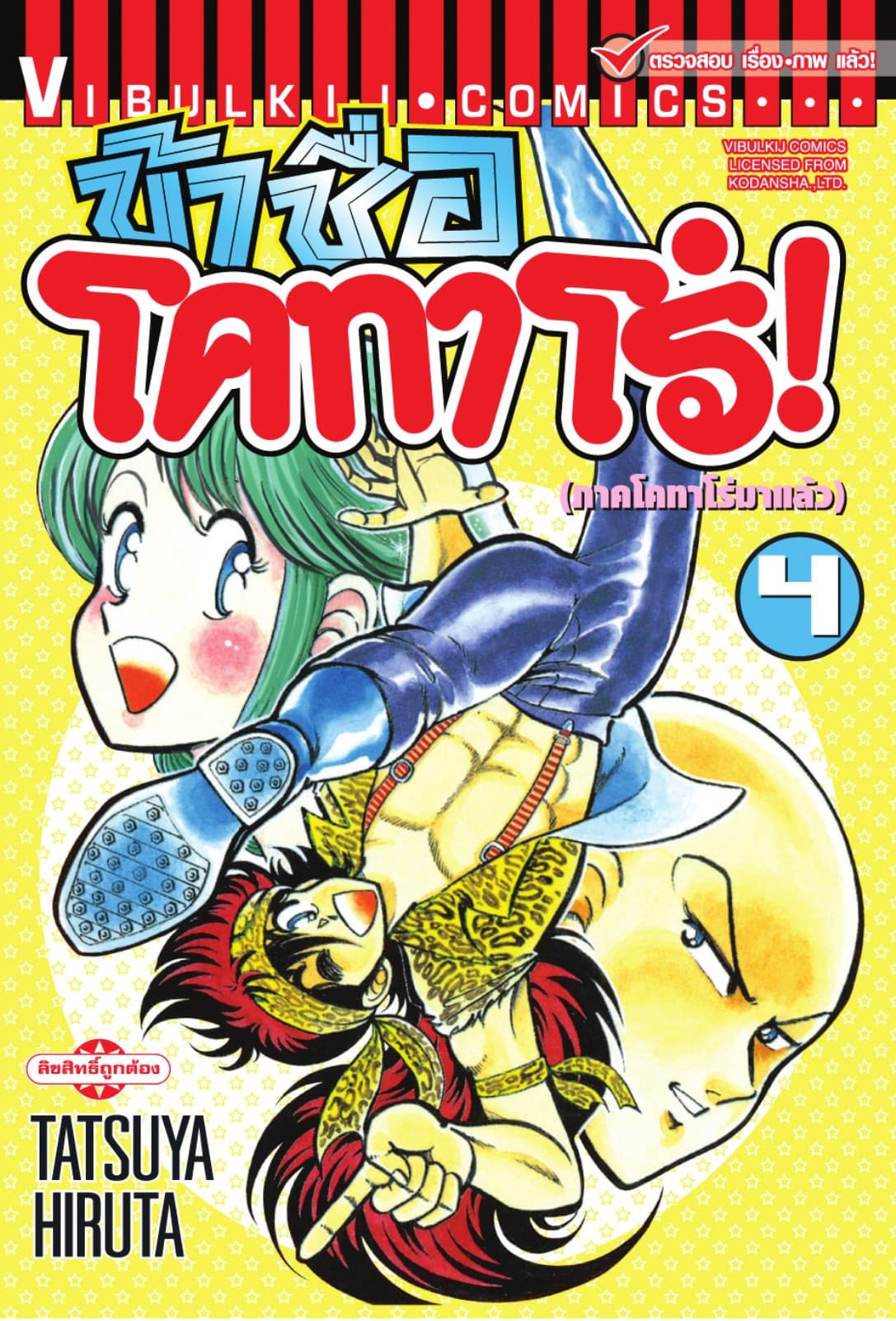 ข้าชื่อ โคทาโร่! เล่ม 4
