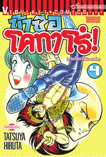 ข้าชื่อ โคทาโร่! เล่ม 4