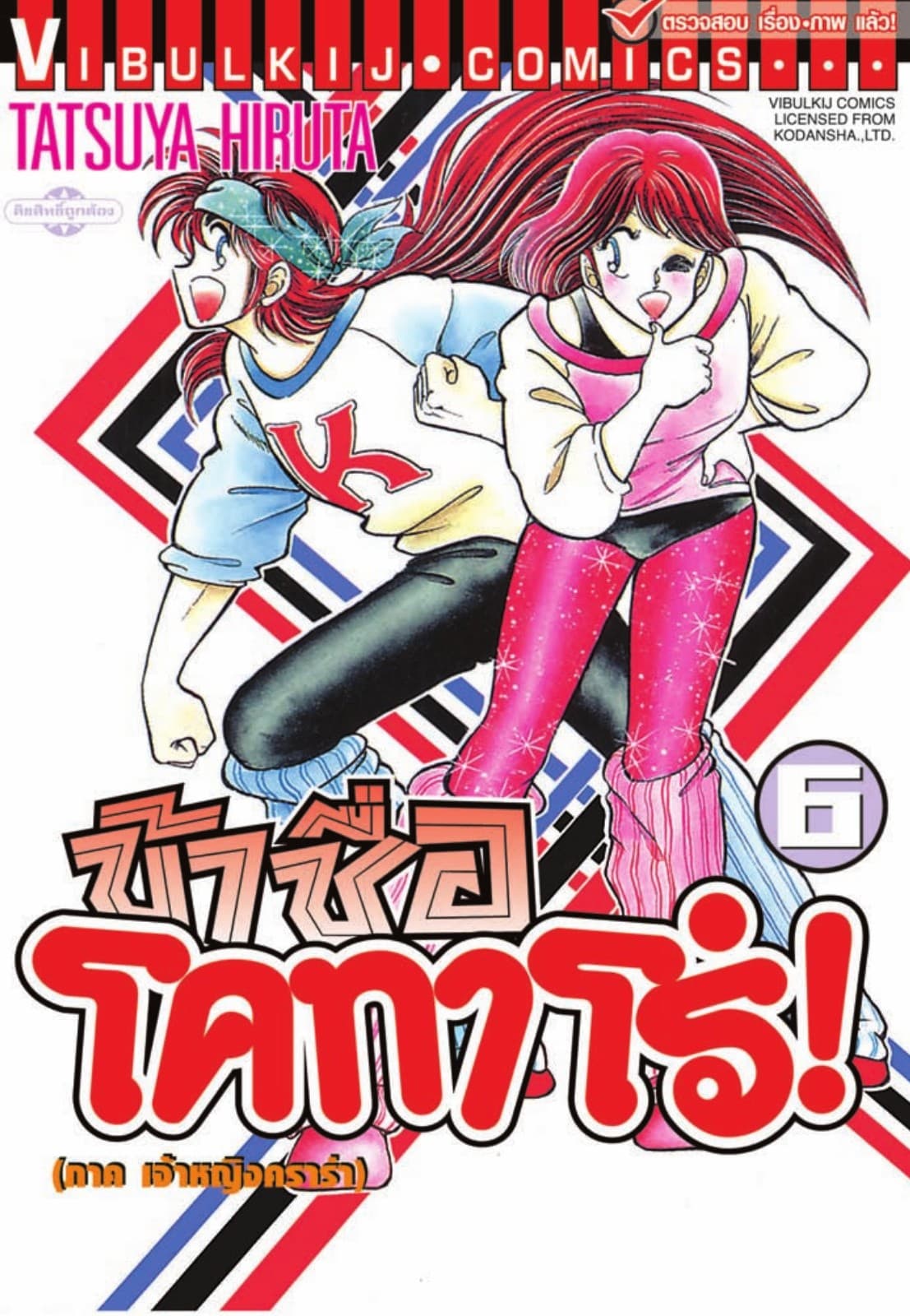 ข้าชื่อ โคทาโร่! เล่ม 6