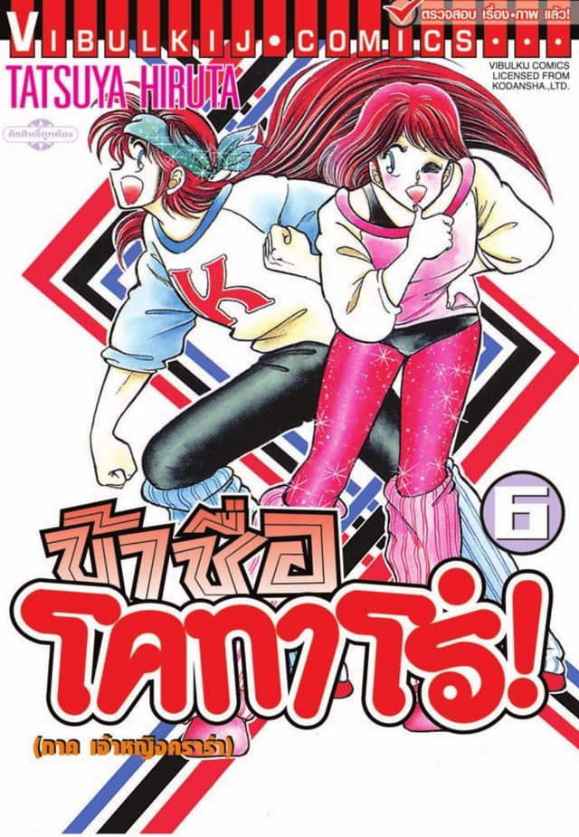 ข้าชื่อ โคทาโร่! เล่ม 6