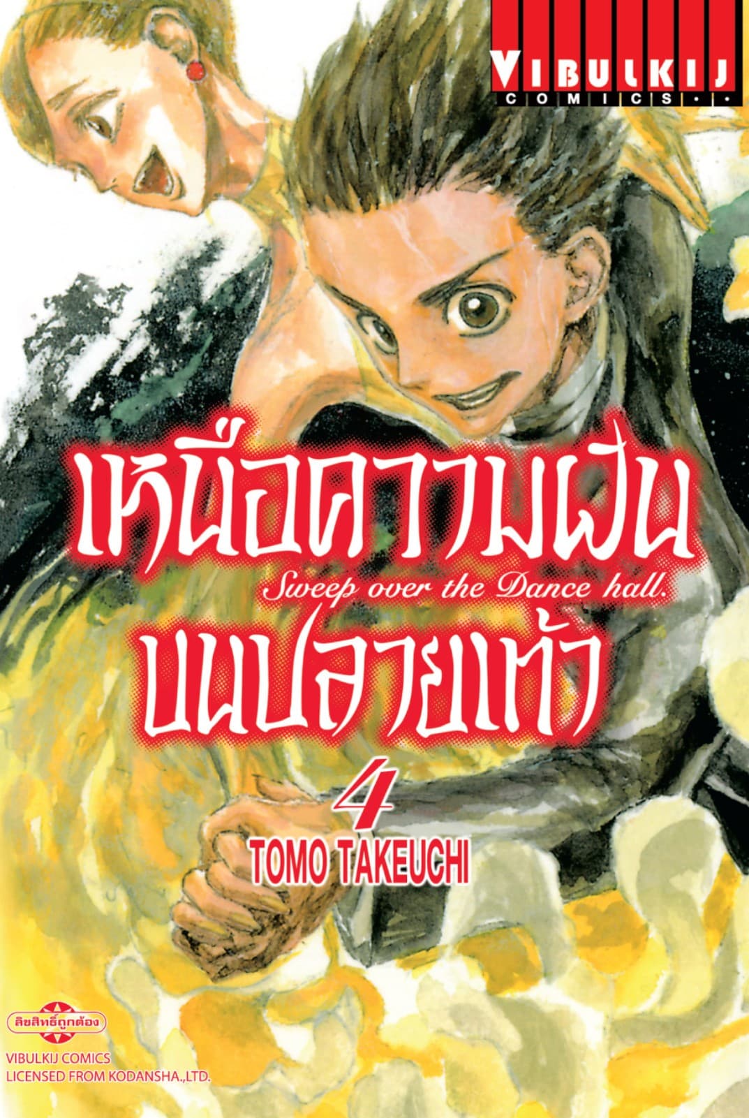 เหนือความฝันบนปลายเท้า SWEEP OVER THE DANCE HALL เล่ม 4