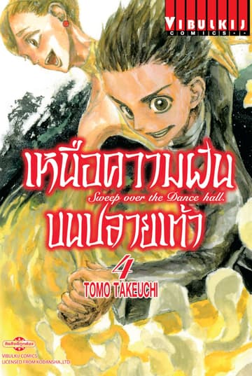 เหนือความฝันบนปลายเท้า SWEEP OVER THE DANCE HALL เล่ม 4