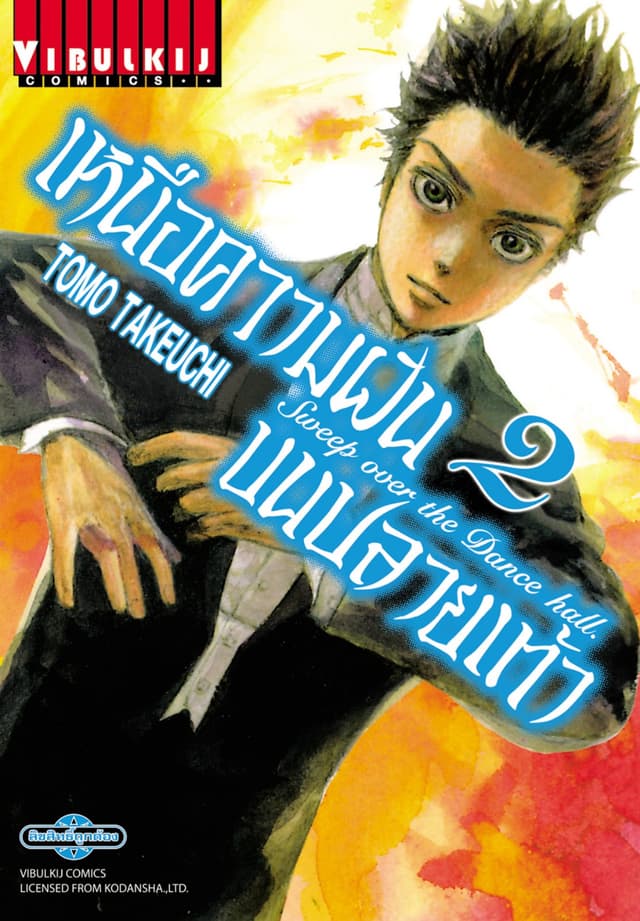 เหนือความฝันบนปลายเท้า SWEEP OVER THE DANCE HALL เล่ม 2