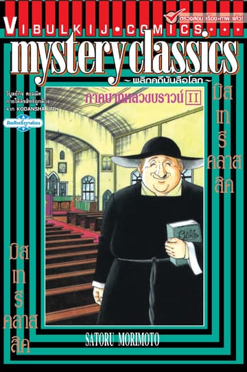 MYSTERY CLASSIC พลิกคดีบันลือโลก ภาคบาทหลวงบราวน์ เล่ม 2