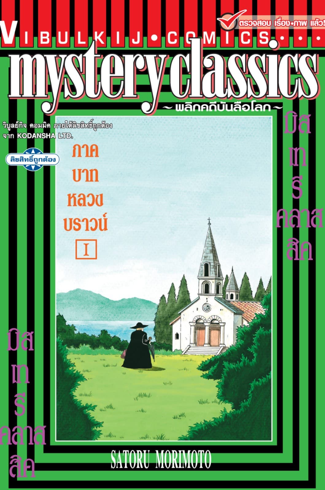 MYSTERY CLASSIC พลิกคดีบันลือโลก ภาคบาทหลวงบราวน์ เล่ม 1