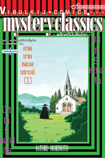 MYSTERY CLASSIC พลิกคดีบันลือโลก ภาคบาทหลวงบราวน์ เล่ม 1