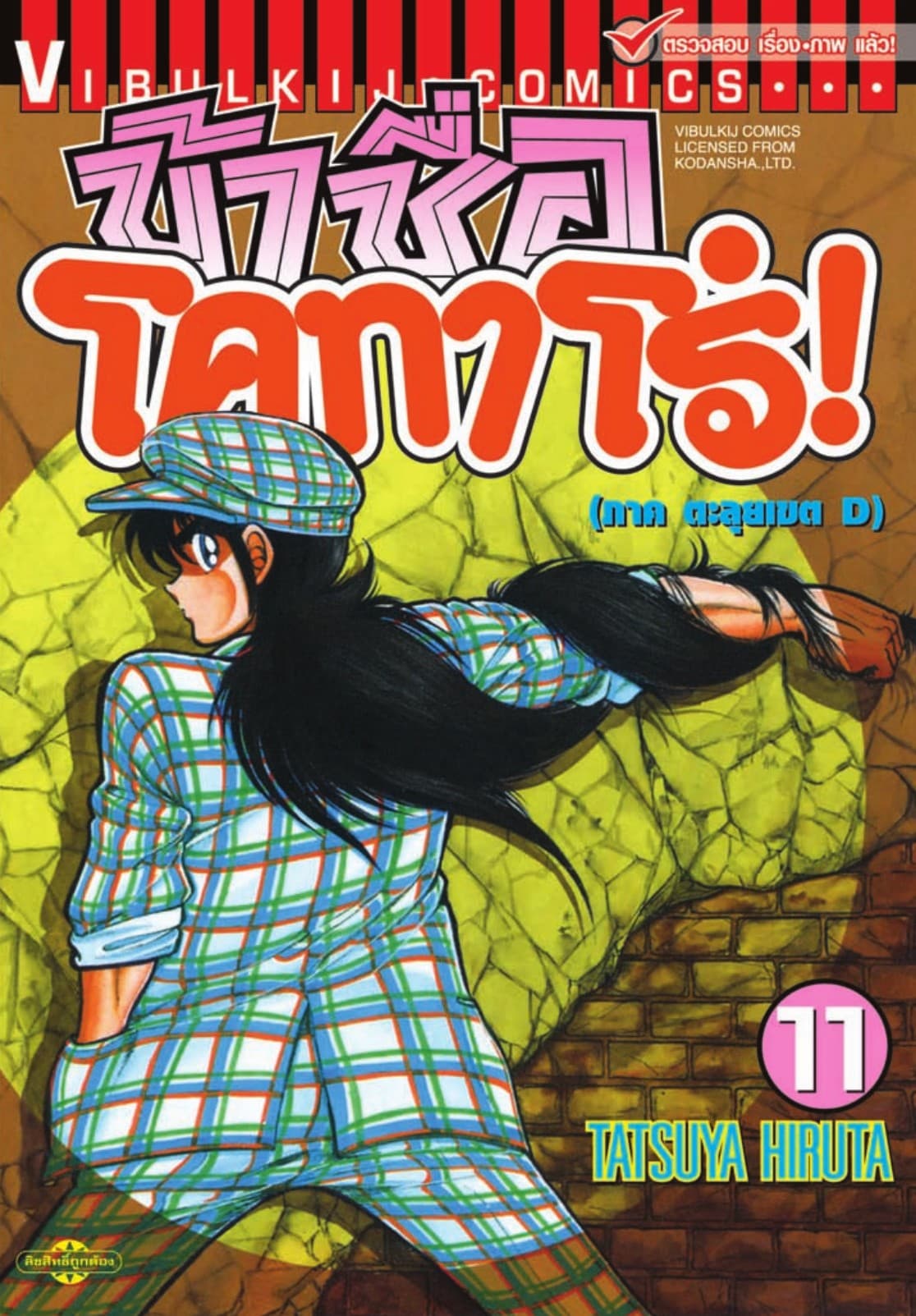 ข้าชื่อ โคทาโร่! เล่ม 11