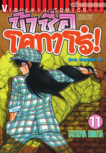 ข้าชื่อ โคทาโร่! เล่ม 11