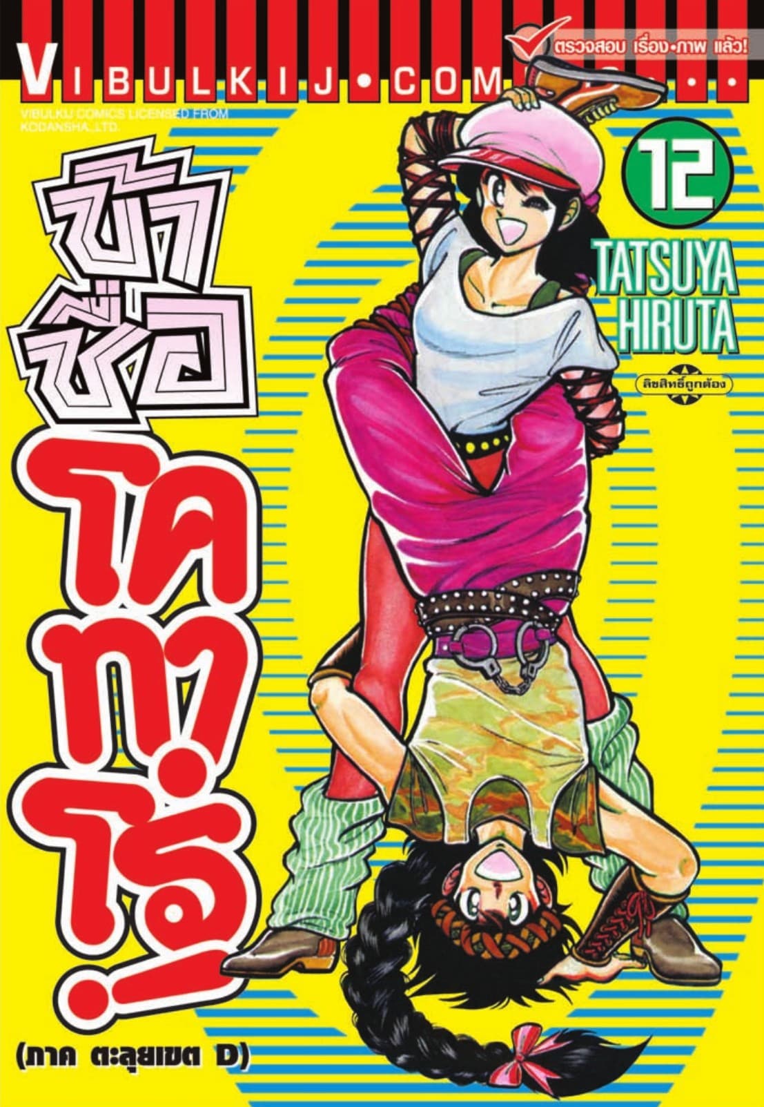 ข้าชื่อ โคทาโร่! เล่ม 12