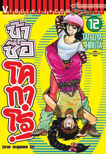 ข้าชื่อ โคทาโร่! เล่ม 12