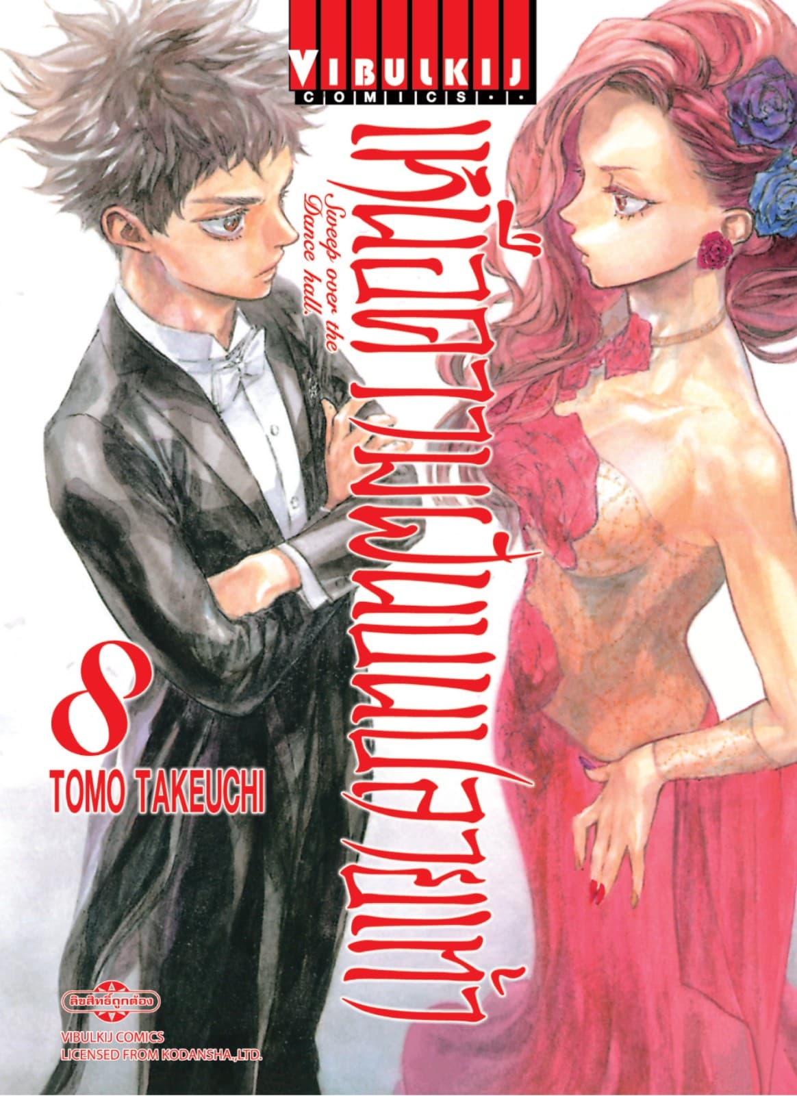 เหนือความฝันบนปลายเท้า SWEEP OVER THE DANCE HALL เล่ม 8