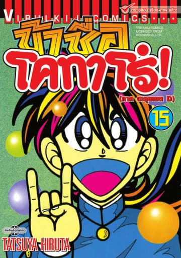 ข้าชื่อ โคทาโร่! เล่ม 15