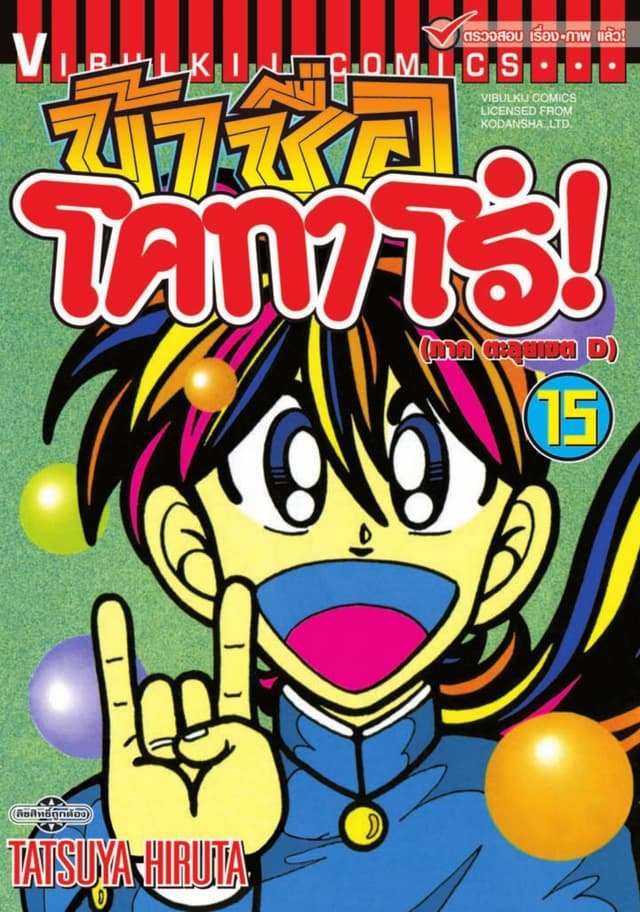 ข้าชื่อ โคทาโร่! เล่ม 15