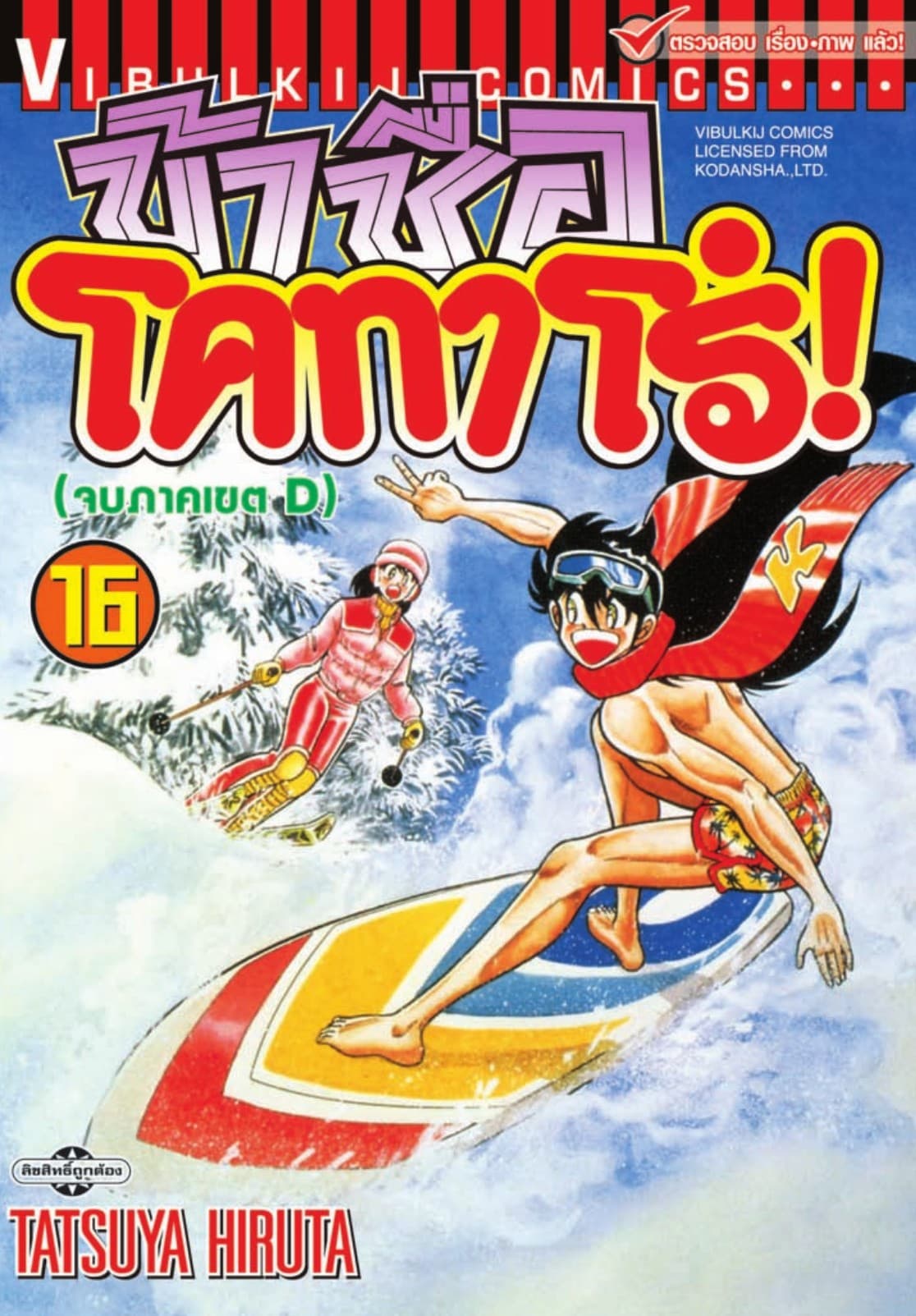 ข้าชื่อ โคทาโร่! เล่ม 16