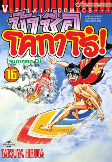 ข้าชื่อ โคทาโร่! เล่ม 16