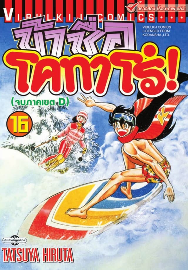 ข้าชื่อ โคทาโร่! เล่ม 16