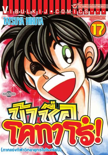 ข้าชื่อ โคทาโร่! เล่ม 17