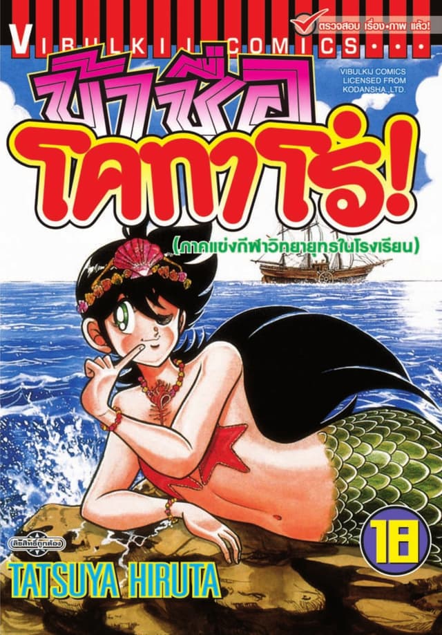 ข้าชื่อ โคทาโร่! เล่ม 18