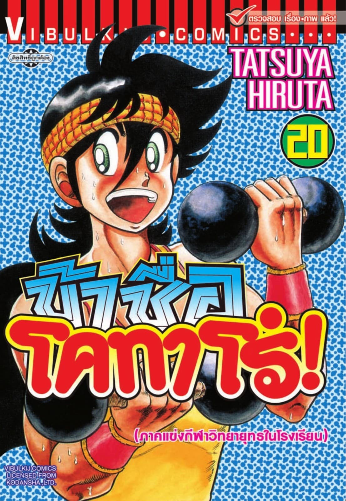 ข้าชื่อ โคทาโร่! เล่ม 20