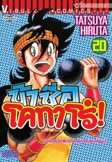 ข้าชื่อ โคทาโร่! เล่ม 20