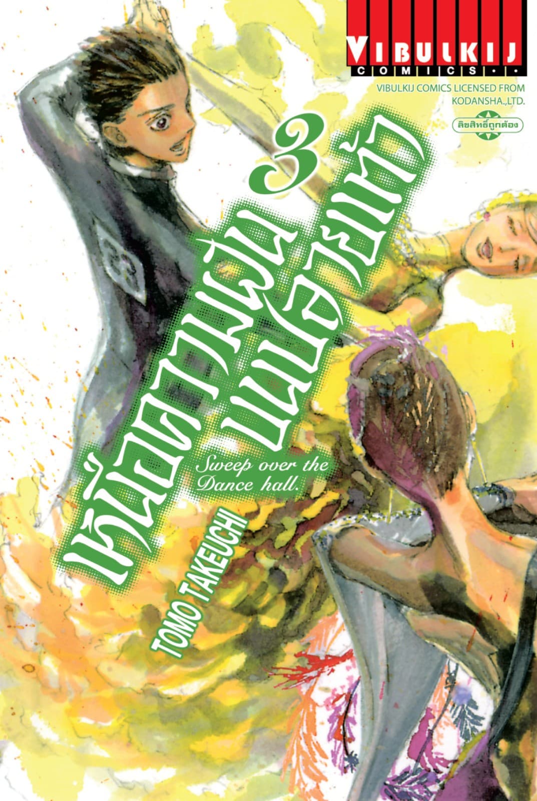 เหนือความฝันบนปลายเท้า SWEEP OVER THE DANCE HALL เล่ม 3