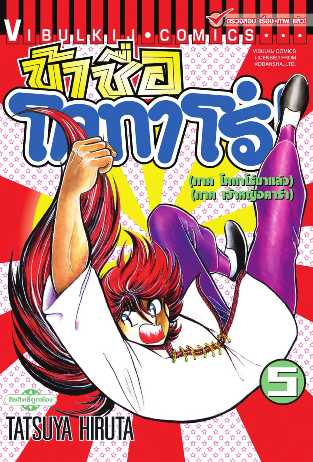 ข้าชื่อ โคทาโร่! เล่ม 5