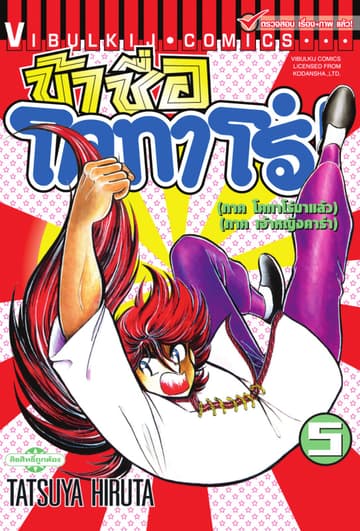 ข้าชื่อ โคทาโร่! เล่ม 5