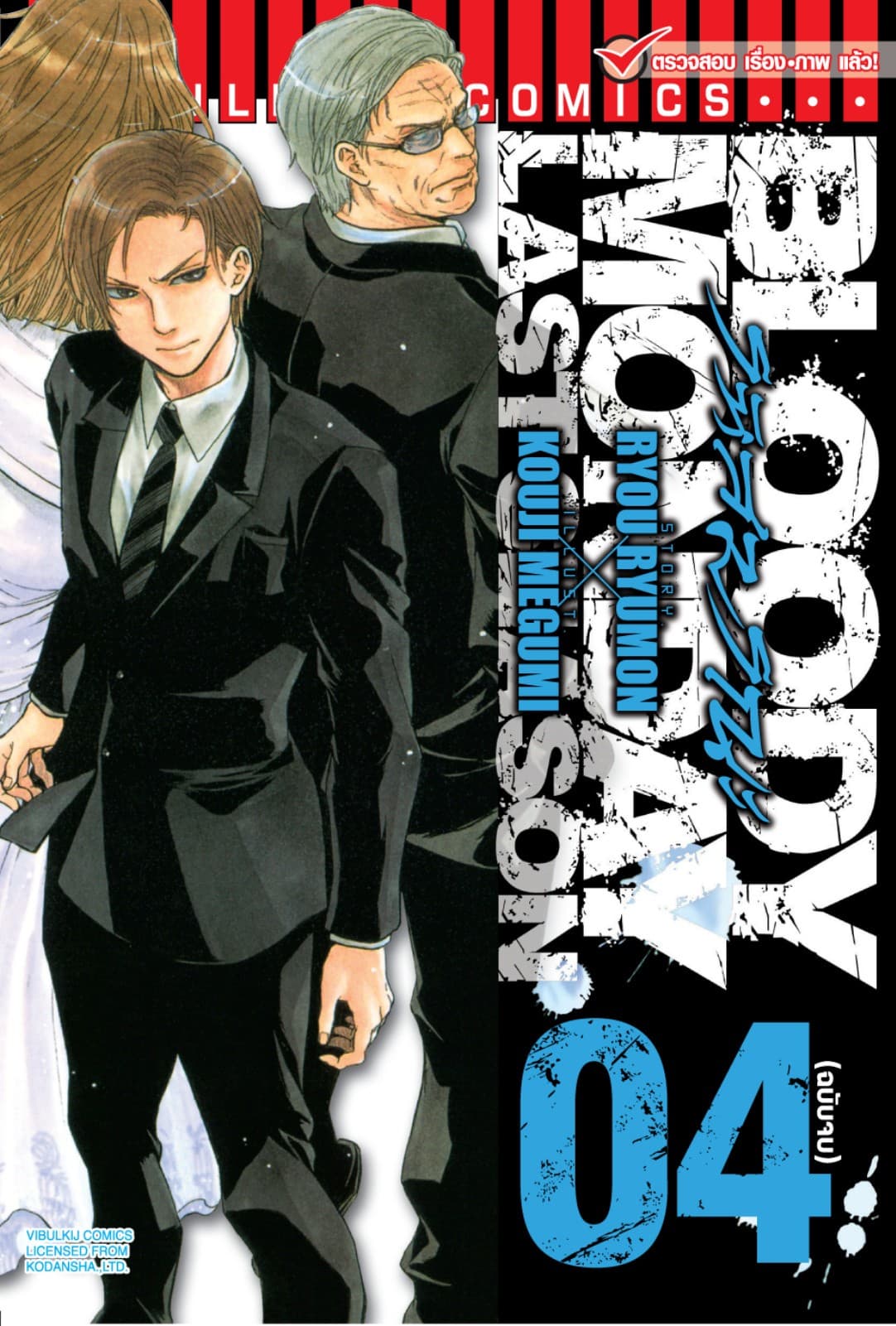 BLOODY MONDAY LAST SEASON รหัสมรณะ ลาสซีซั่น เล่ม 4 (จบ)