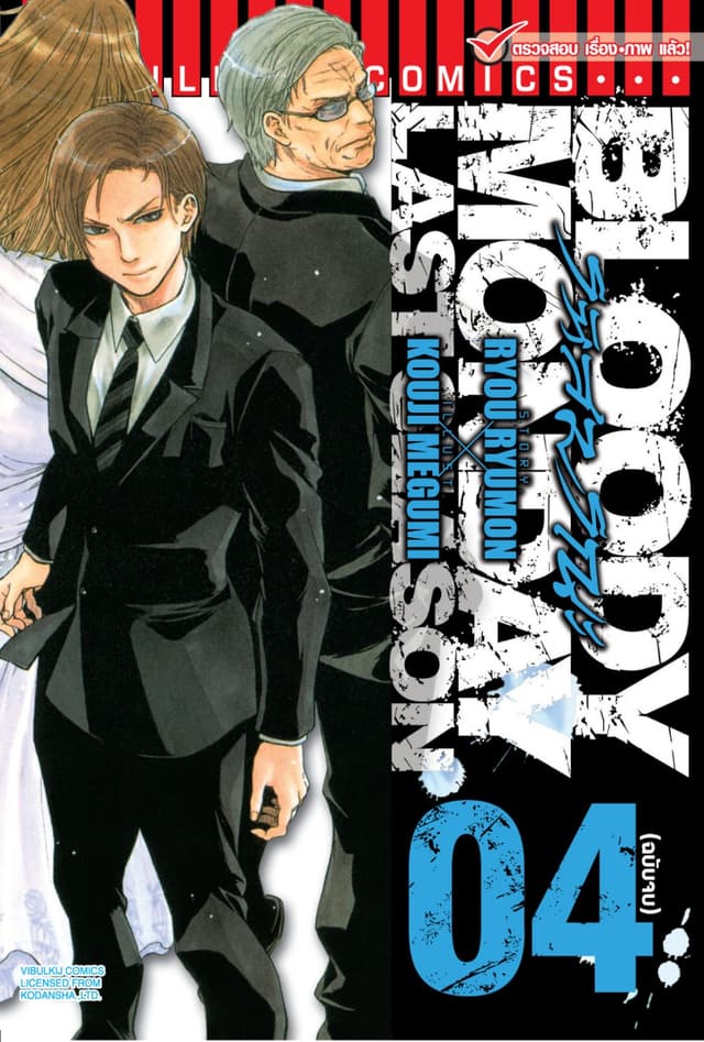 BLOODY MONDAY LAST SEASON รหัสมรณะ ลาสซีซั่น เล่ม 4 (จบ)