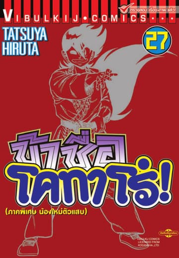 ข้าชื่อ โคทาโร่! เล่ม 27
