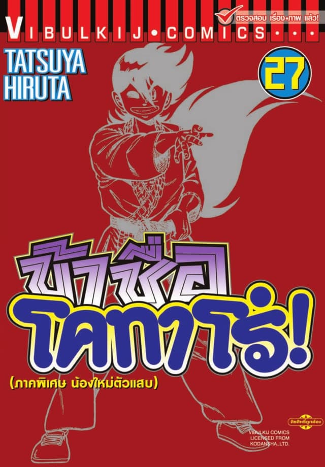 ข้าชื่อ โคทาโร่! เล่ม 27