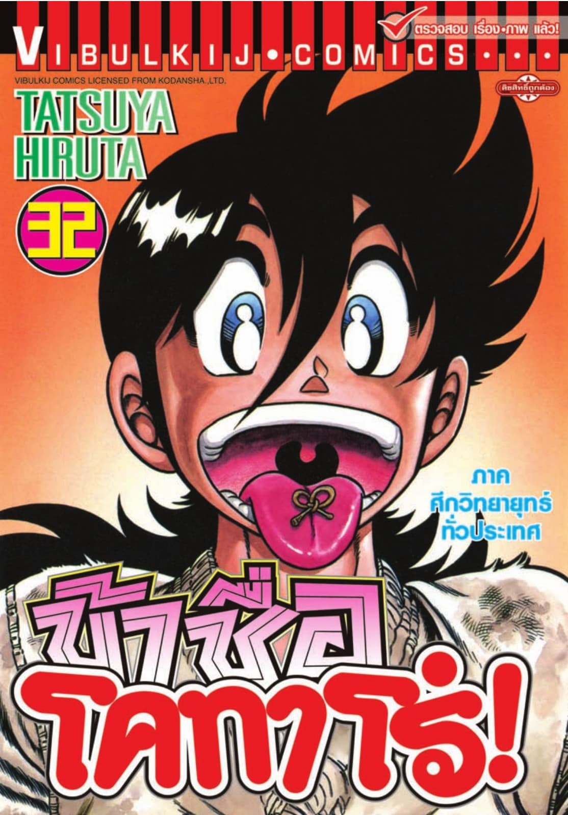 ข้าชื่อ โคทาโร่! เล่ม 32