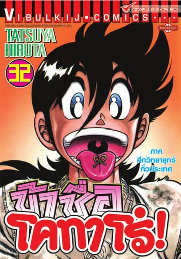 ข้าชื่อ โคทาโร่! เล่ม 32