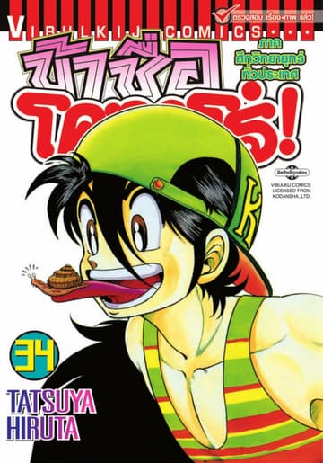 ข้าชื่อ โคทาโร่! เล่ม 34