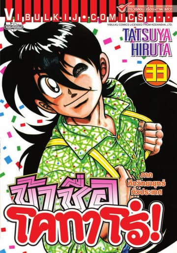 ข้าชื่อ โคทาโร่! เล่ม 33