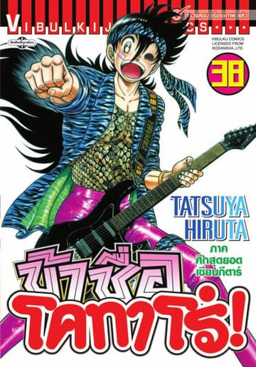 ข้าชื่อ โคทาโร่! เล่ม 38